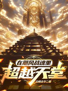 在飓风战魂里超越天堂 在飓风战魂里超越天堂
