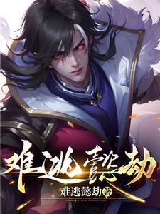 难逃懿劫 难逃懿劫