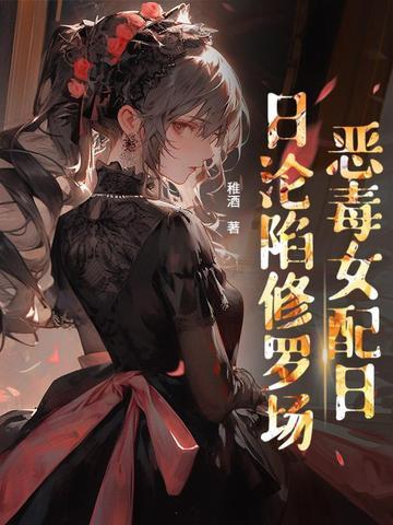 贵族学院女配也要修罗场吗？