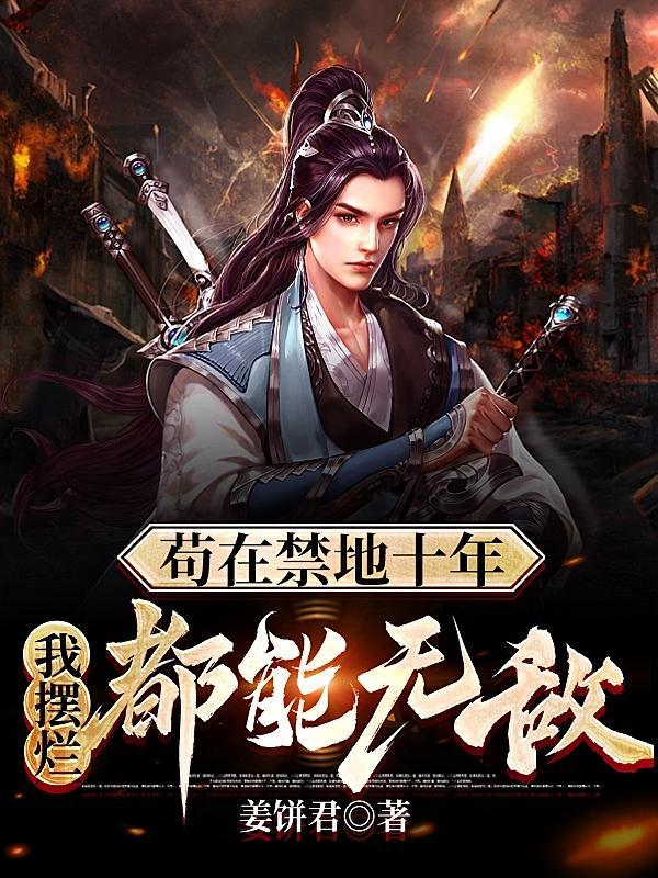 镇守禁地的我,原来早就无敌了 镇守禁地的我,原来早就无敌了