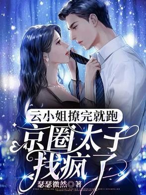 把太子爷踢进男科后，他要我负责