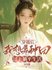 狠心农女,给亲爹和寡妇下绝嗣药 狠心农女,给亲爹和寡妇下绝嗣药