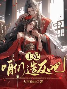 爷的王妃,本王爷自己宠 爷的王妃,本王爷自己宠