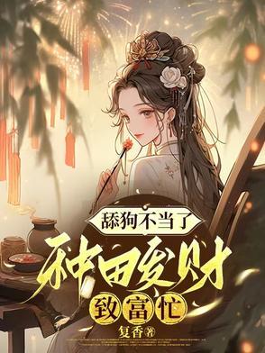 渣男嫌我穷,我转身种田发财忙 渣男嫌我穷,我转身种田发财忙