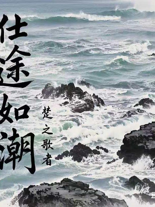 仕途如潮 仕途如潮