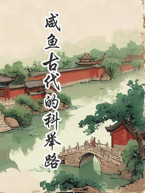 咸鱼古代的科举路 咸鱼古代的科举路
