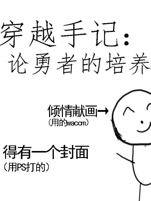 穿越手记:论勇者的培养 穿越手记:论勇者的培养