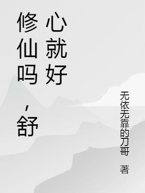 修仙吗,舒心就好 修仙吗,舒心就好