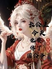 长公主今天也要休了国公爷 长公主今天也要休了国公爷