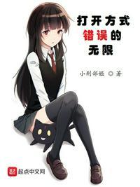 打开方式错误的无限 打开方式错误的无限