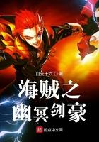 海贼之幽冥剑豪 海贼之幽冥剑豪