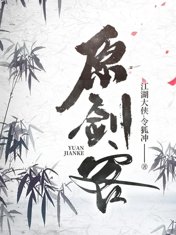 原剑客 原剑客