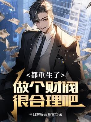 都重生了,做个财阀很合理吧 都重生了,做个财阀很合理吧