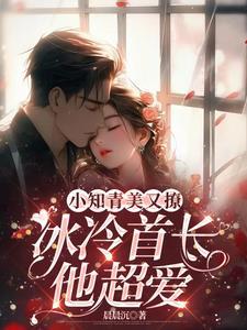 小知青美又撩,冰冷首长他超爱 小知青美又撩,冰冷首长他超爱