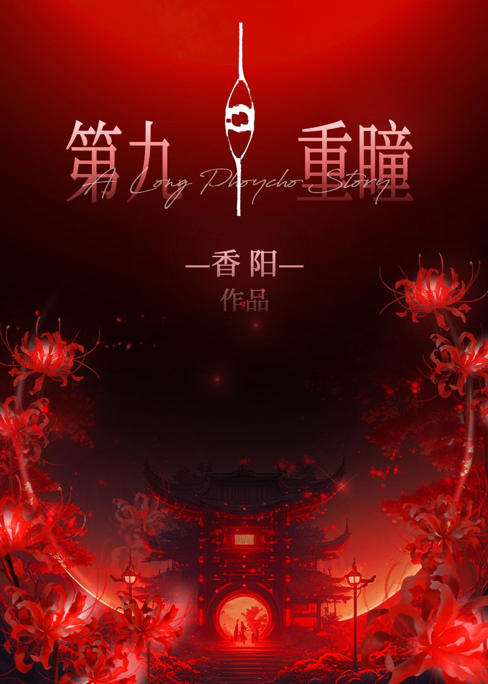 第九重瞳 第九重瞳