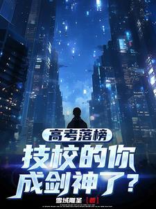 高考落榜,技校的你成剑神了? 高考落榜,技校的你成剑神了?