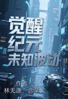 觉醒纪元未知波动 觉醒纪元未知波动