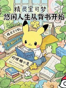 精灵宝可梦:悠闲人生从背书开始 精灵宝可梦:悠闲人生从背书开始