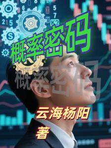 概率密码 概率密码