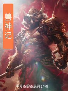御兽觉醒之兽神记 御兽觉醒之兽神记