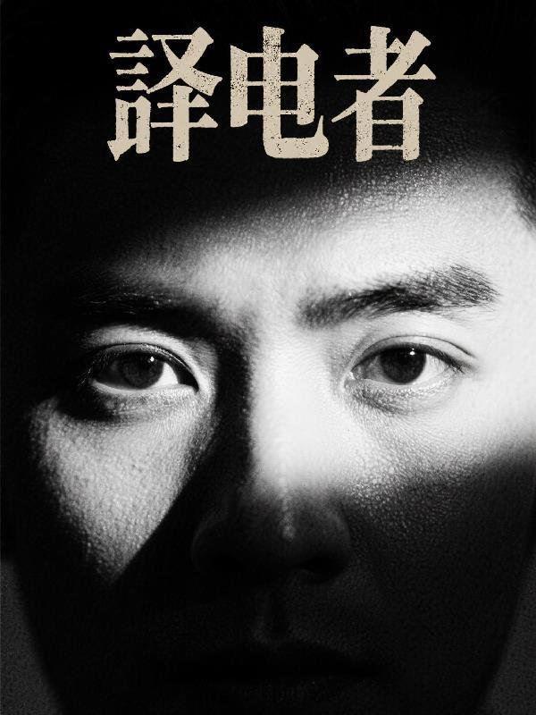 译电者 译电者