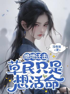 绝地还击草民只是想活命