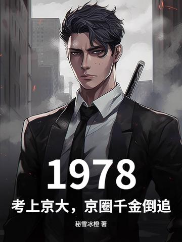 1978:考上京大,京圈千金倒追 1978:考上京大,京圈千金倒追