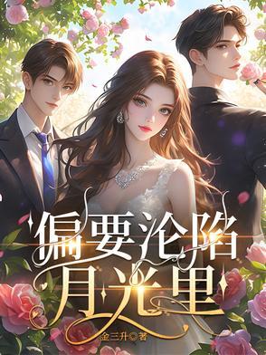 偏要沦陷月光里 偏要沦陷月光里