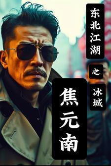 东北江湖之冰城焦元南 东北江湖之冰城焦元南