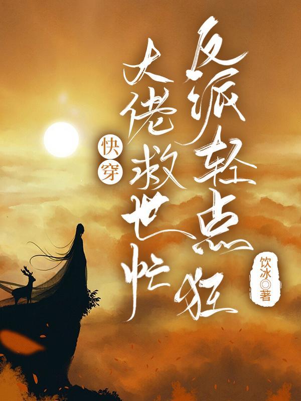 快穿:大佬救世忙,反派轻点狂 快穿:大佬救世忙,反派轻点狂