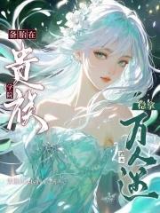 备胎在贵族学院稳拿万人迷剧本 备胎在贵族学院稳拿万人迷剧本