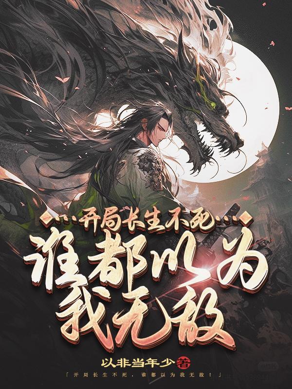 被女帝师父嫌弃的我,竟举世无敌 被女帝师父嫌弃的我,竟举世无敌