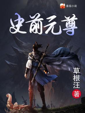 史前元尊 史前元尊