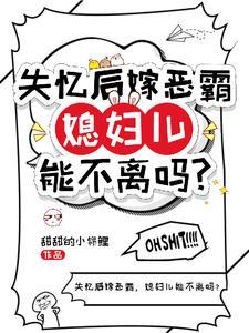 觉醒后,恶霸老公还是恋爱脑 觉醒后,恶霸老公还是恋爱脑