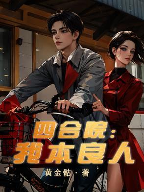 四合院:我本良人 四合院:我本良人
