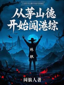 从茅山德开始闯港综 从茅山德开始闯港综