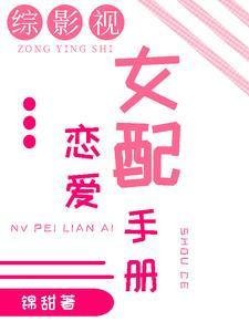 综影视:女配恋爱手册 综影视:女配恋爱手册