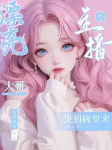 漂亮小主播:大哥快到碗里来 漂亮小主播:大哥快到碗里来