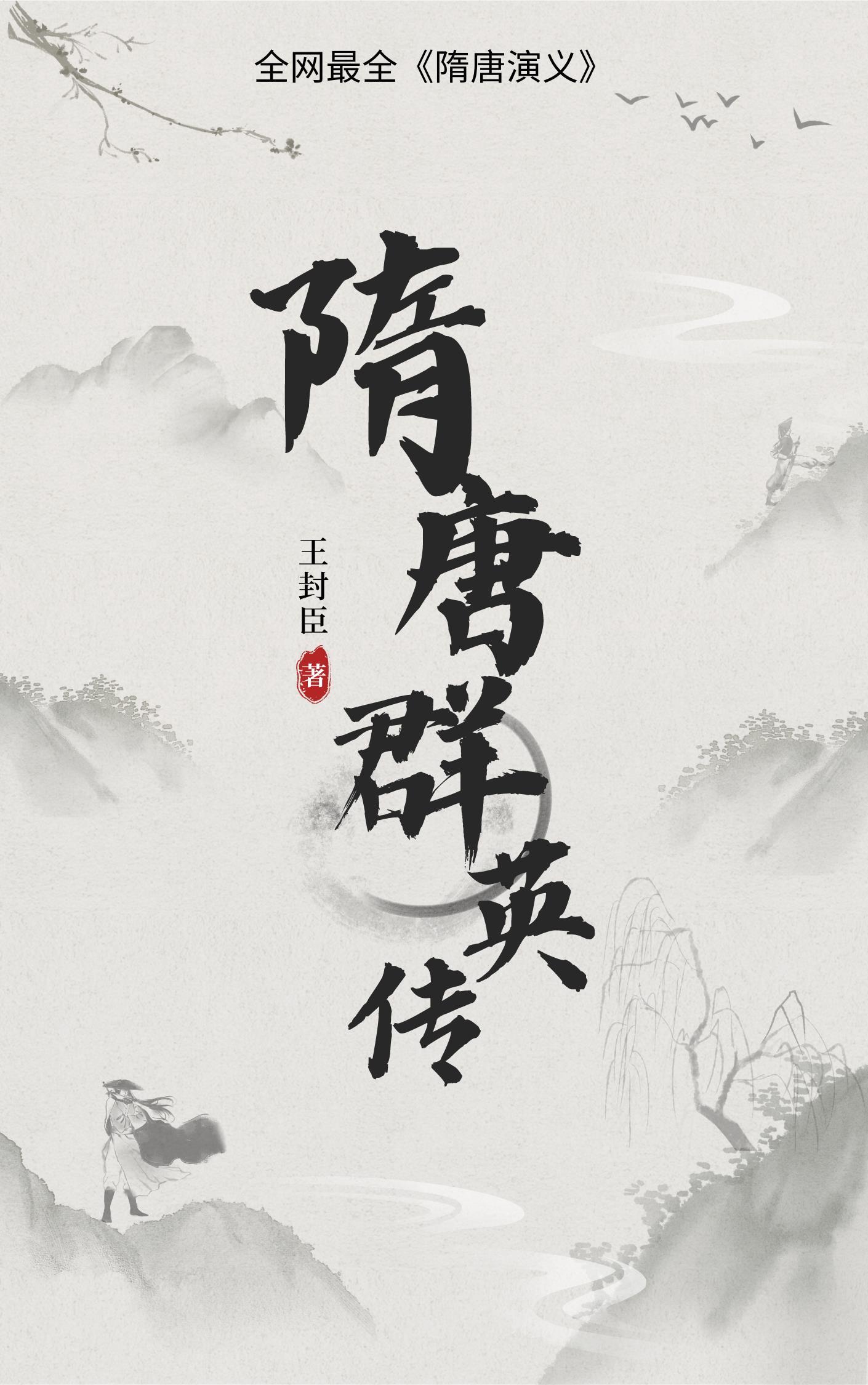 隋唐群英传:最全隋唐演义 隋唐群英传:最全隋唐演义