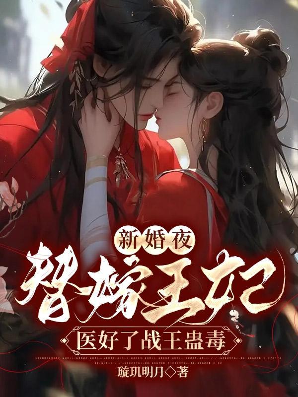 新婚夜,替嫁王妃医好了战王蛊毒 新婚夜,替嫁王妃医好了战王蛊毒