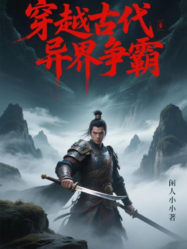 穿越古代异界争霸 穿越古代异界争霸