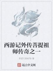 西游记外传菩提祖师传奇之一 西游记外传菩提祖师传奇之一