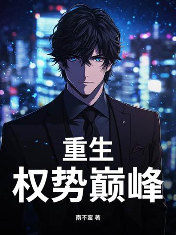 重生:权势巅峰 重生:权势巅峰