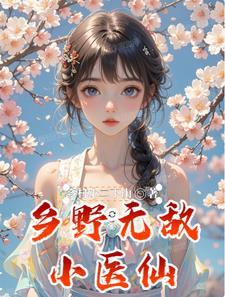 乡野无敌小医仙 乡野无敌小医仙