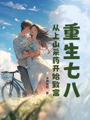 重生七八:从上山采药开始致富 重生七八:从上山采药开始致富