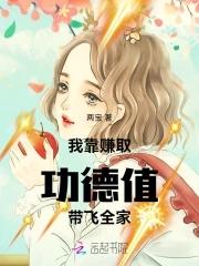 我靠赚取功德值带飞全家 我靠赚取功德值带飞全家