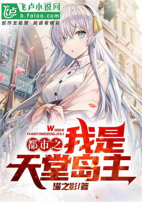 都市之我是天堂岛主 都市之我是天堂岛主