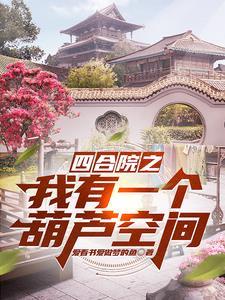四合院从小就找媳妇 四合院从小就找媳妇