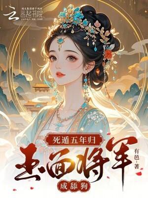 死遁五年归,玉面将军成舔狗 死遁五年归,玉面将军成舔狗