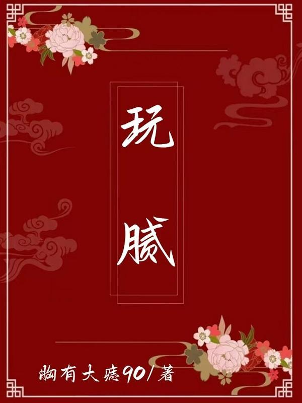 玩腻 玩腻